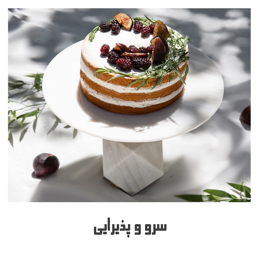 سرو و پذیرایی